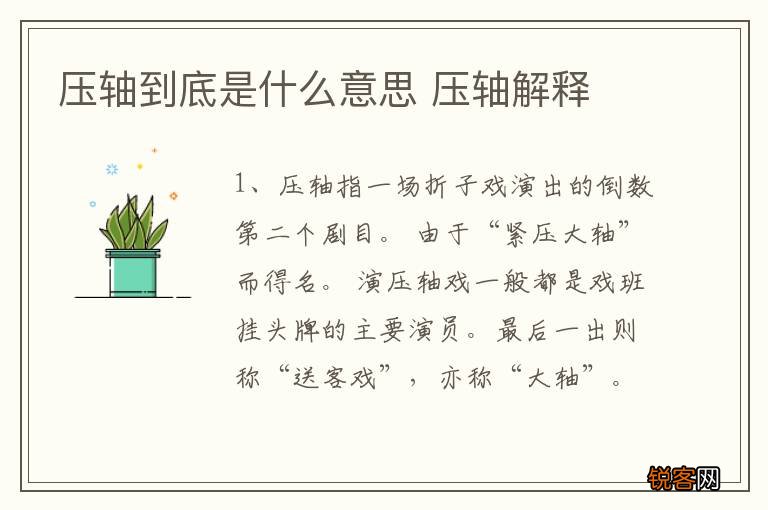 压轴到底是什么意思 压轴解释