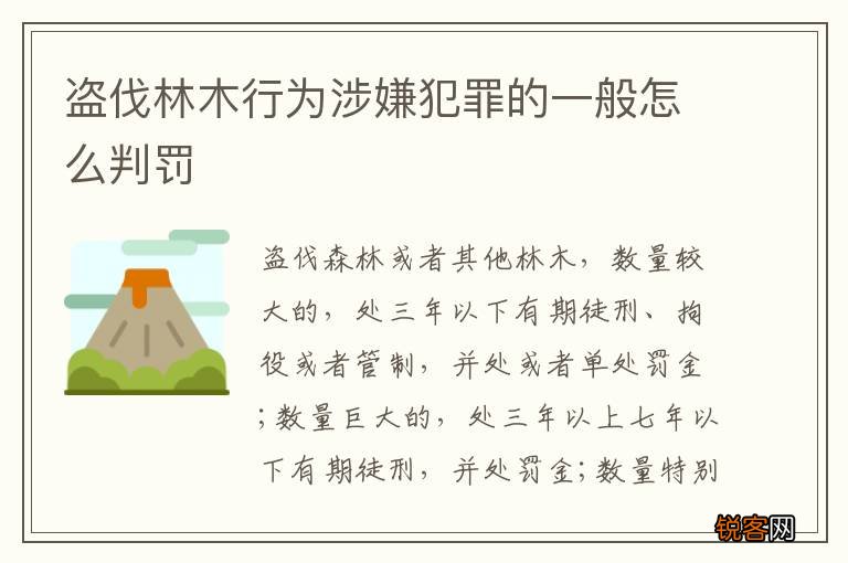 盗伐林木行为涉嫌犯罪的一般怎么判罚