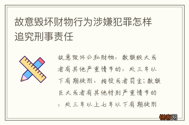 故意毁坏财物行为涉嫌犯罪怎样追究刑事责任