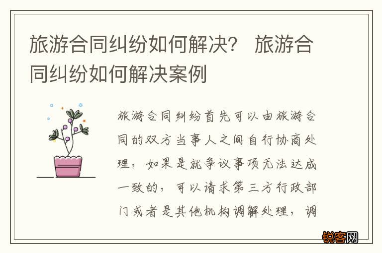 旅游合同纠纷如何解决？ 旅游合同纠纷如何解决案例