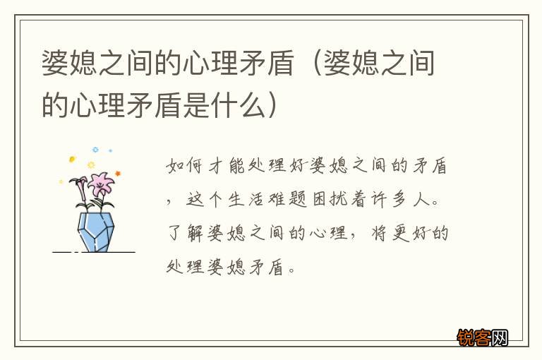婆媳之间的心理矛盾是什么 婆媳之间的心理矛盾