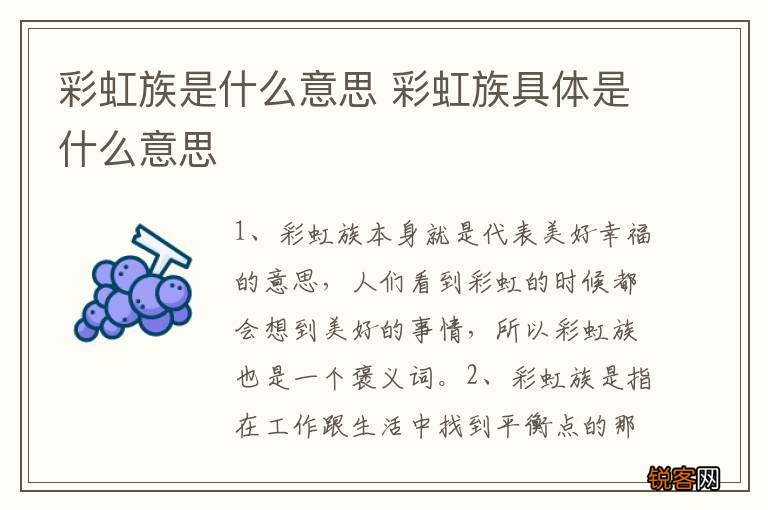 彩虹族是什么意思 彩虹族具体是什么意思