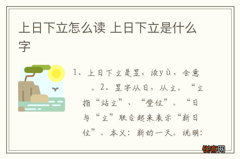 上日下立怎么读 上日下立是什么字