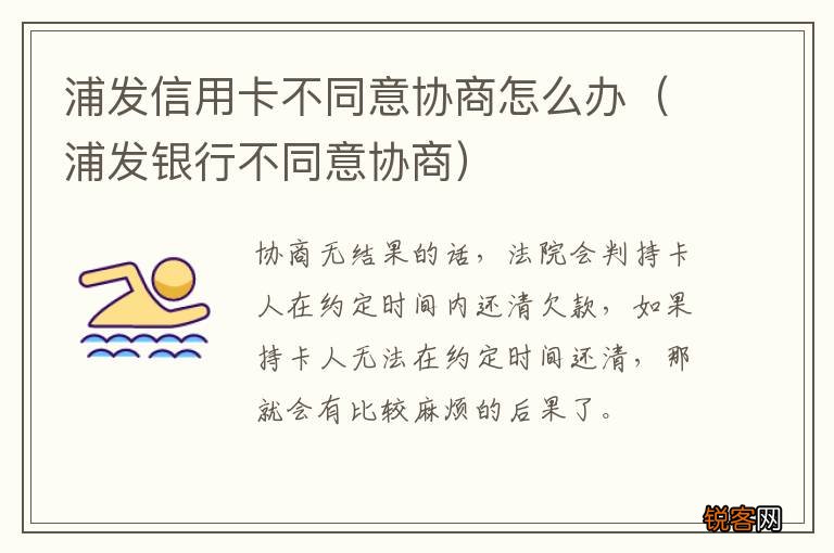 浦发银行不同意协商 浦发信用卡不同意协商怎么办