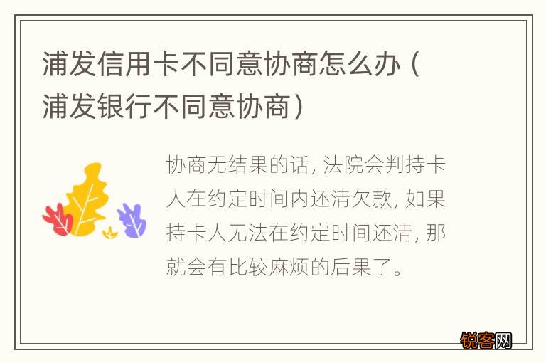 浦发银行不同意协商 浦发信用卡不同意协商怎么办