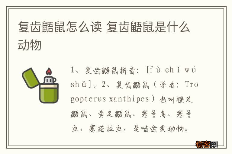 复齿鼯鼠怎么读 复齿鼯鼠是什么动物