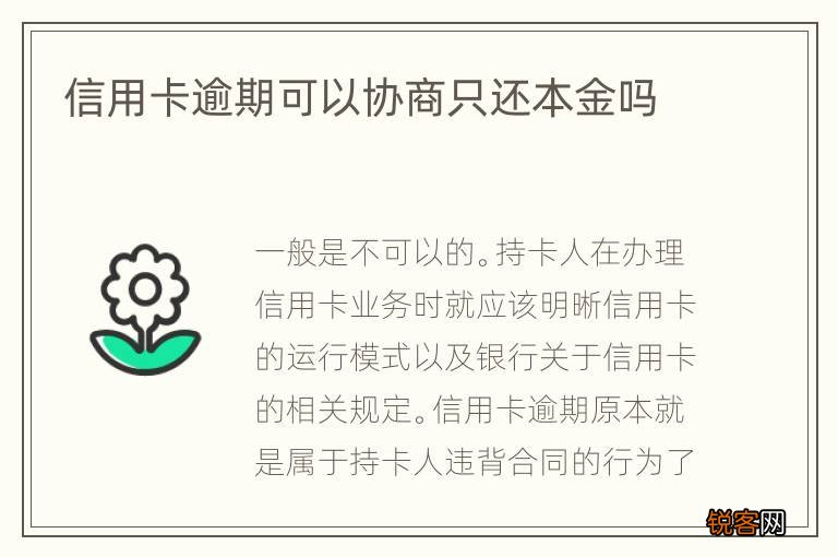 信用卡逾期可以协商只还本金吗