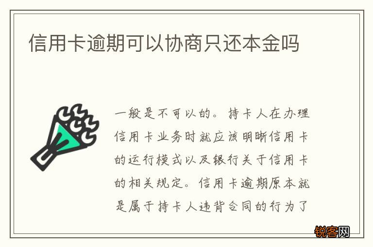 信用卡逾期可以协商只还本金吗