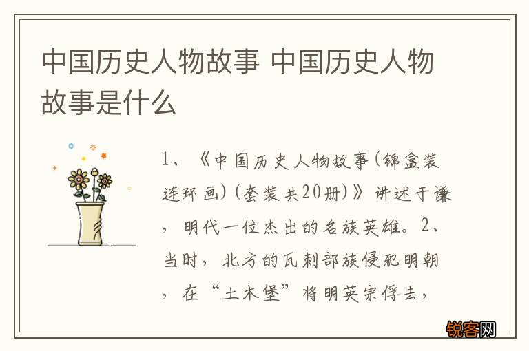 中国历史人物故事 中国历史人物故事是什么