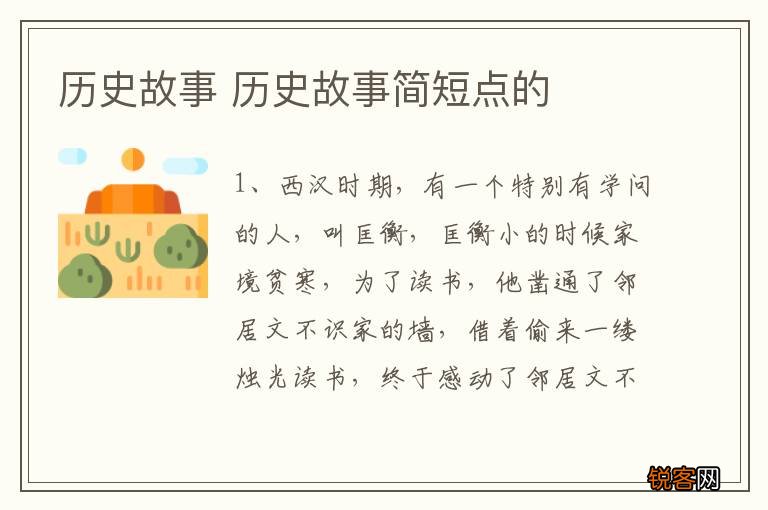 历史故事 历史故事简短点的