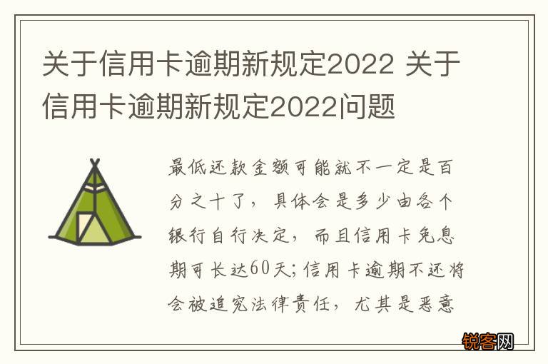 关于信用卡逾期新规定2022 关于信用卡逾期新规定2022问题