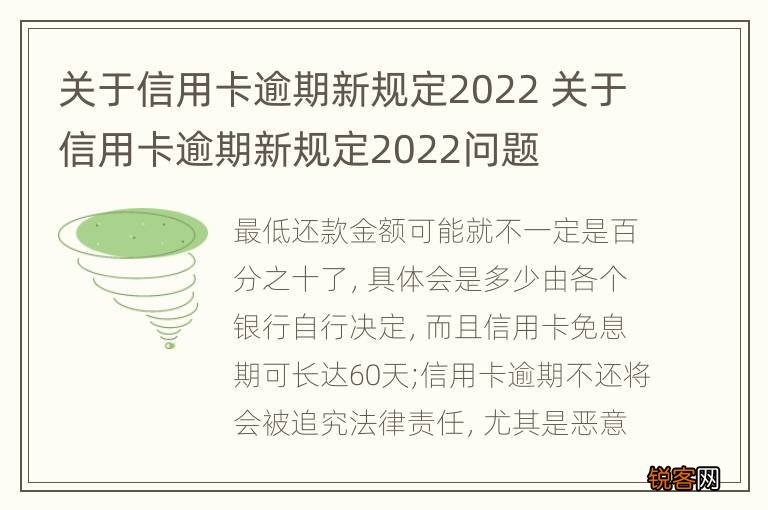 关于信用卡逾期新规定2022 关于信用卡逾期新规定2022问题