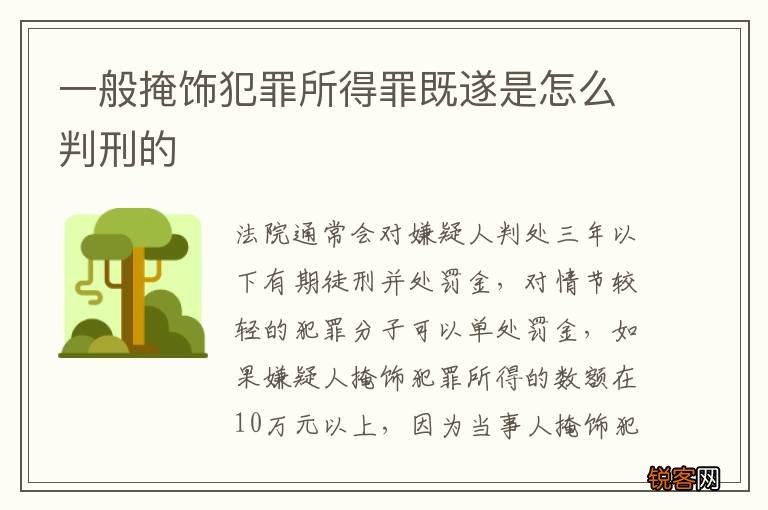 一般掩饰犯罪所得罪既遂是怎么判刑的
