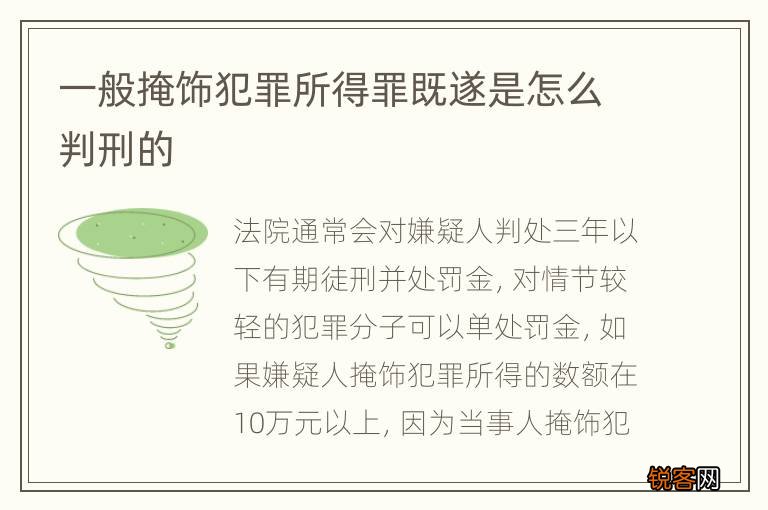一般掩饰犯罪所得罪既遂是怎么判刑的