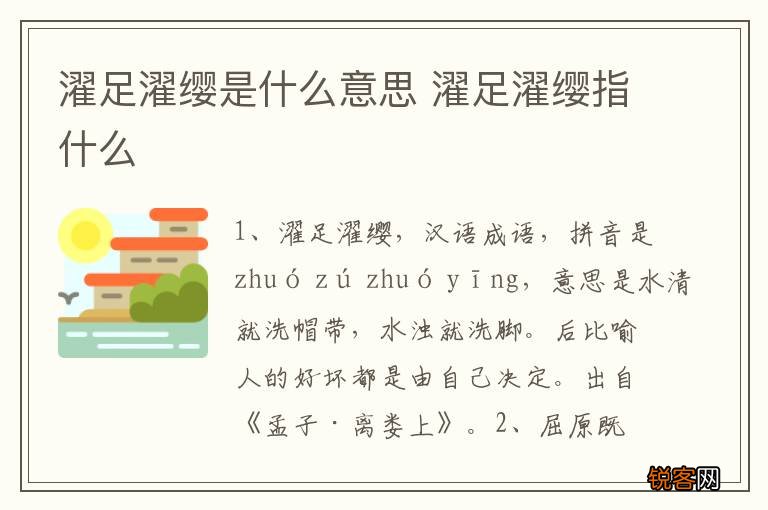 濯足濯缨是什么意思 濯足濯缨指什么