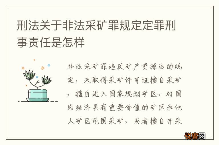 刑法关于非法采矿罪规定定罪刑事责任是怎样