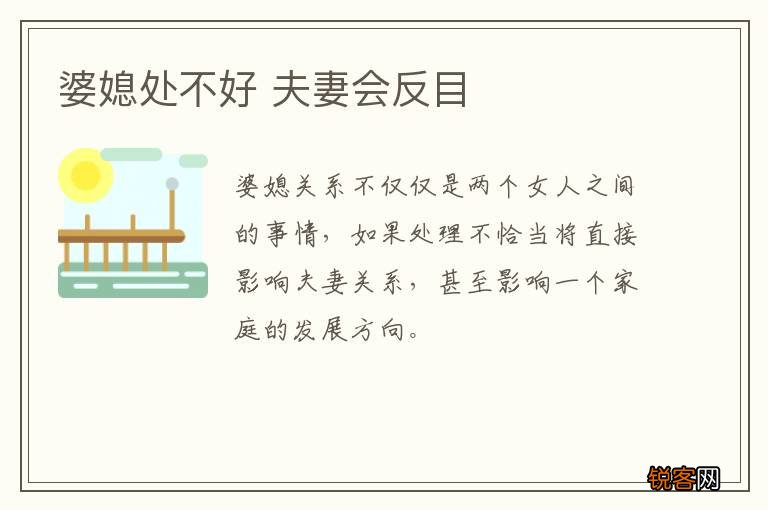 婆媳处不好 夫妻会反目
