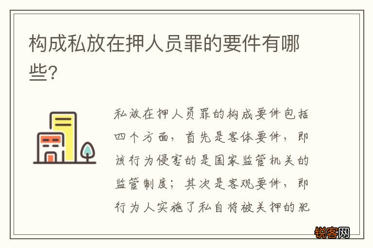 构成私放在押人员罪的要件有哪些?
