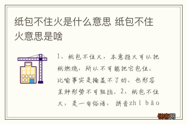 纸包不住火是什么意思 纸包不住火意思是啥