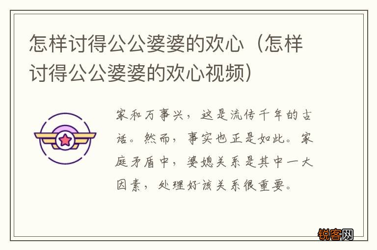 怎样讨得公公婆婆的欢心视频 怎样讨得公公婆婆的欢心