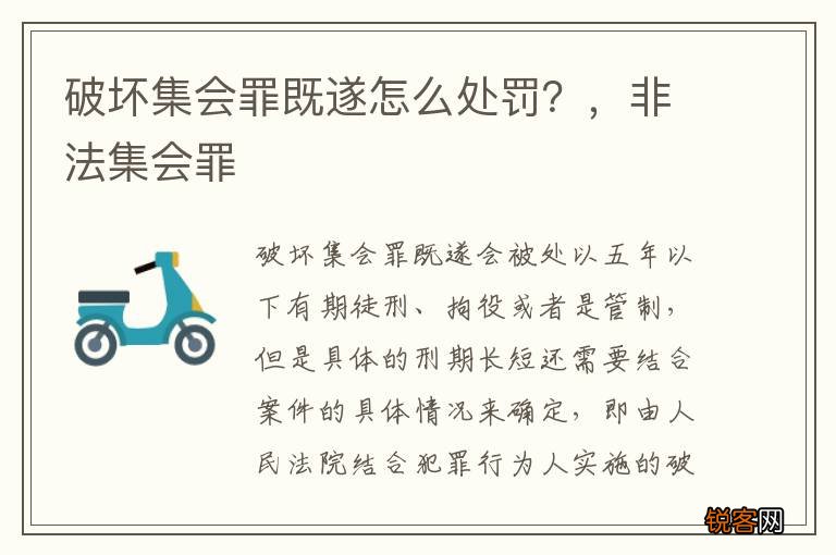 破坏集会罪既遂怎么处罚？，非法集会罪
