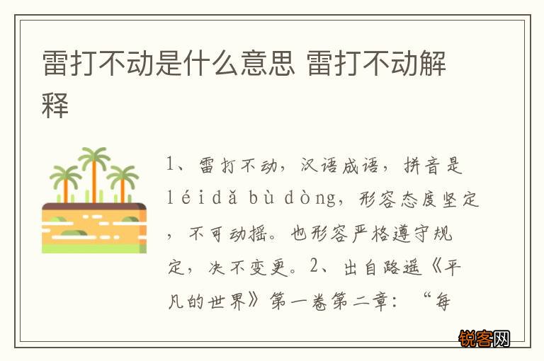 雷打不动是什么意思 雷打不动解释