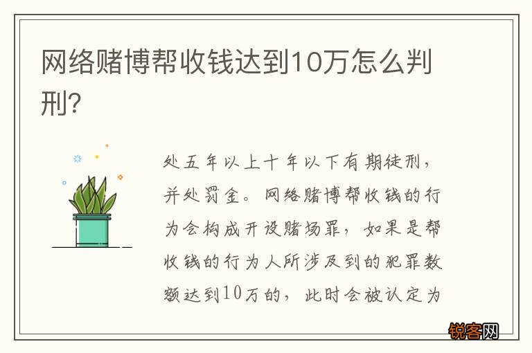 网络赌博帮收钱达到10万怎么判刑？