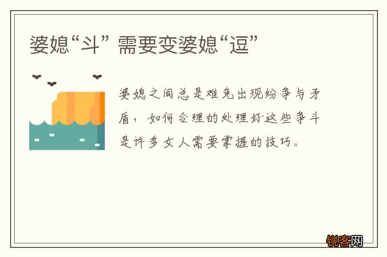 婆媳“斗” 需要变婆媳“逗”