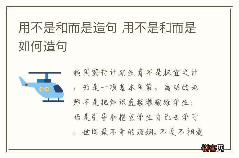 用不是和而是造句 用不是和而是如何造句