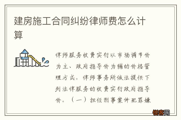 建房施工合同纠纷律师费怎么计算