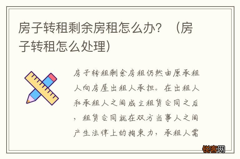 房子转租怎么处理 房子转租剩余房租怎么办?