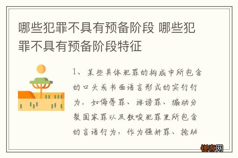 哪些犯罪不具有预备阶段 哪些犯罪不具有预备阶段特征