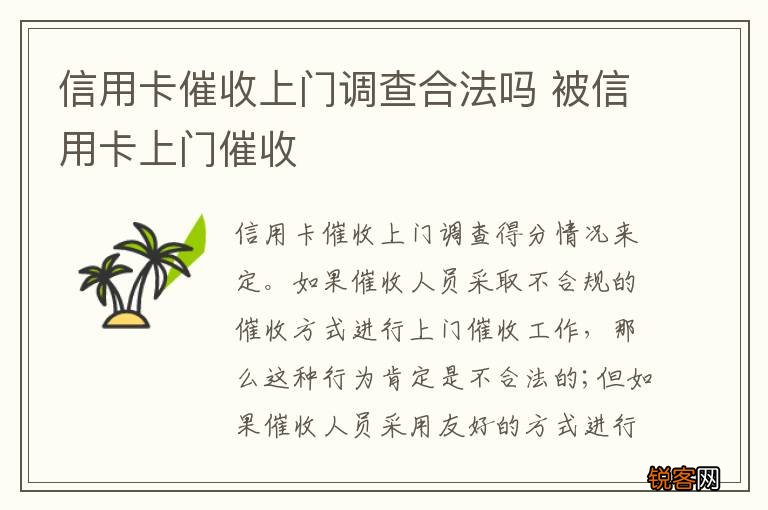 信用卡催收上门调查合法吗 被信用卡上门催收