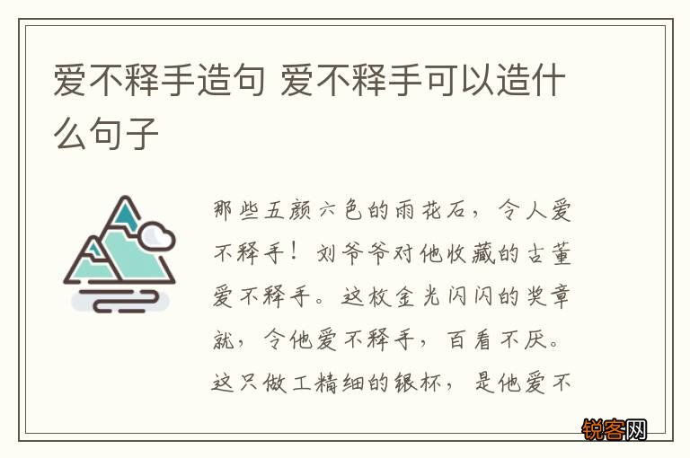 爱不释手造句 爱不释手可以造什么句子