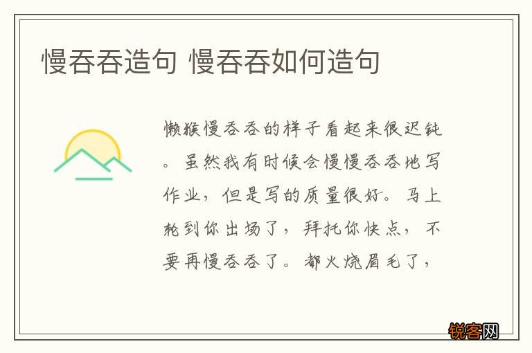 慢吞吞造句 慢吞吞如何造句