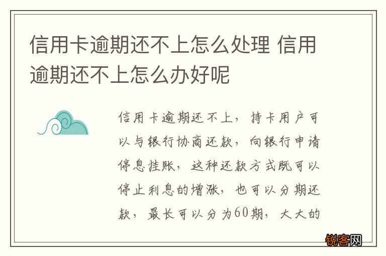 信用卡逾期还不上怎么处理 信用逾期还不上怎么办好呢