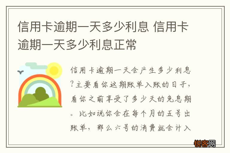信用卡逾期一天多少利息 信用卡逾期一天多少利息正常