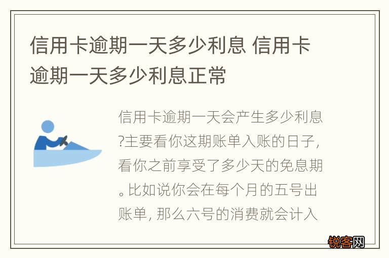 信用卡逾期一天多少利息 信用卡逾期一天多少利息正常