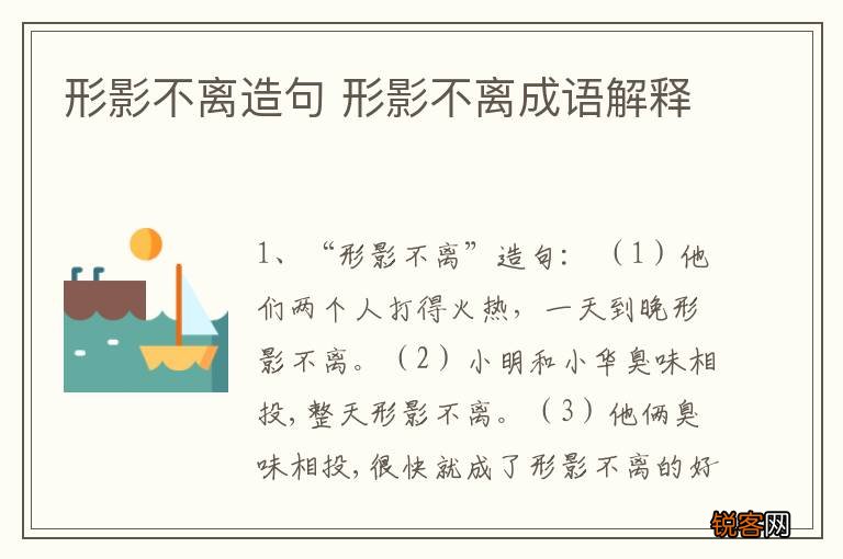 形影不离造句 形影不离成语解释
