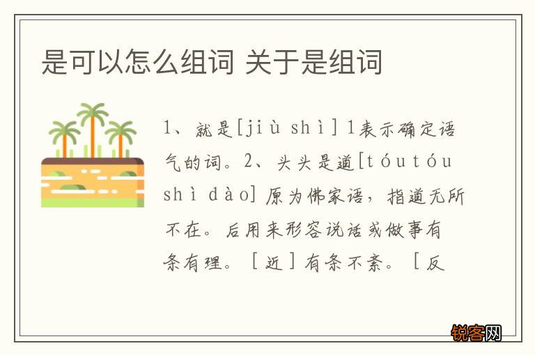 是可以怎么组词 关于是组词