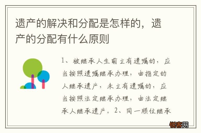 遗产的解决和分配是怎样的，遗产的分配有什么原则