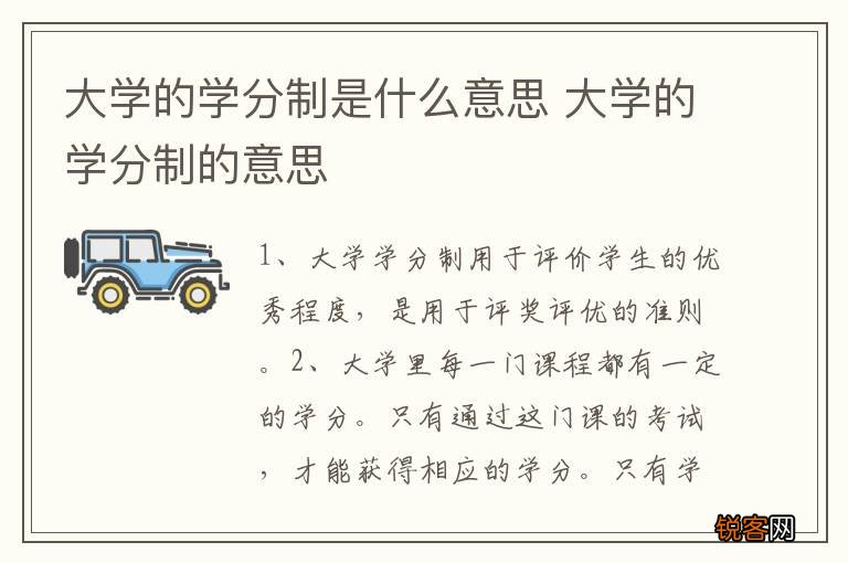 大学的学分制是什么意思 大学的学分制的意思