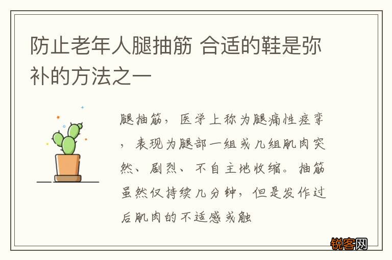 防止老年人腿抽筋 合适的鞋是弥补的方法之一