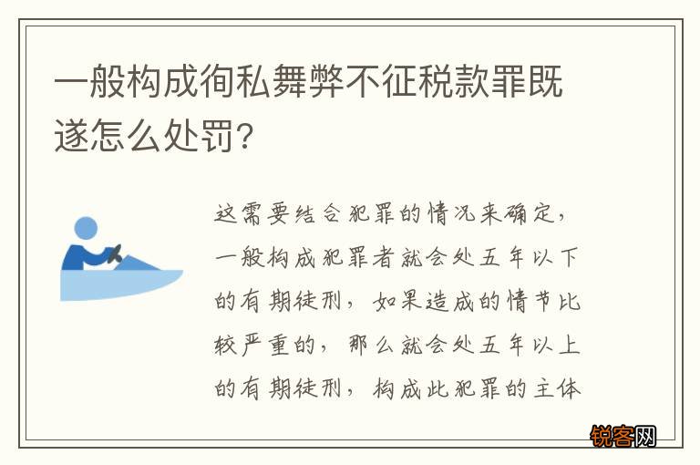 一般构成徇私舞弊不征税款罪既遂怎么处罚?