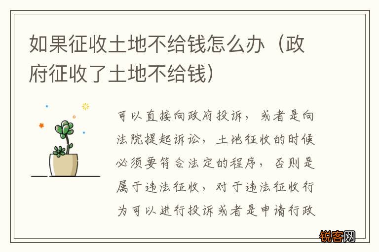 政府征收了土地不给钱 如果征收土地不给钱怎么办