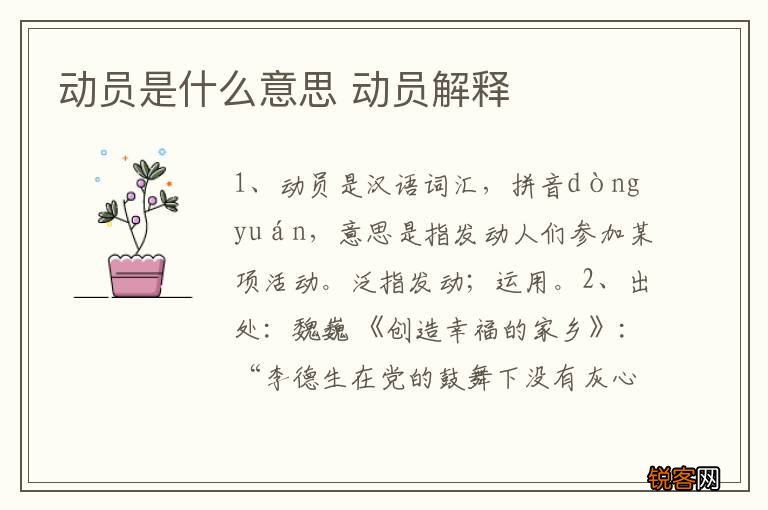动员是什么意思 动员解释