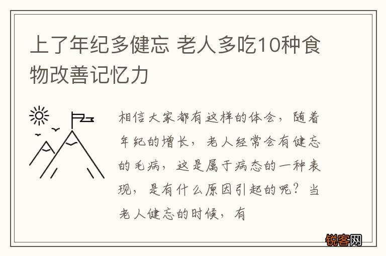 上了年纪多健忘 老人多吃10种食物改善记忆力