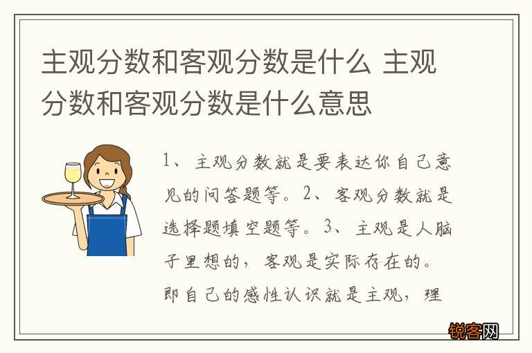 主观分数和客观分数是什么 主观分数和客观分数是什么意思
