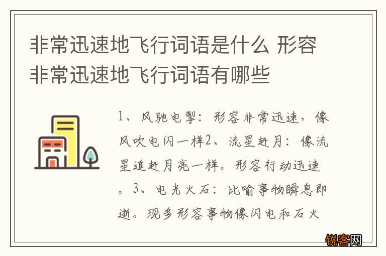 非常迅速地飞行词语是什么 形容非常迅速地飞行词语有哪些