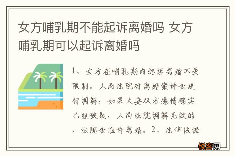 女方哺乳期不能起诉离婚吗 女方哺乳期可以起诉离婚吗